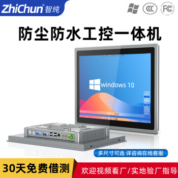 智纯（ZHICHUN）工业一体机显示器工控安卓内镶嵌入式机柜壁挂IP65防水防尘电脑办公15英寸电阻触摸屏J1900