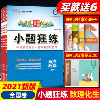 正版包邮21版金考卷高考命题新动向小题狂练系列1 理数物理化学生物四本套装总复习理科综合 杜志建 摘要书评试读 京东图书