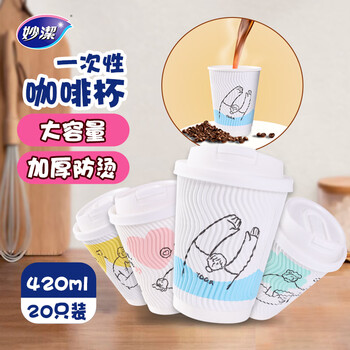 妙洁一次性纸杯 防烫咖啡杯带杯盖加厚款420ml*20只 办公家用饮用