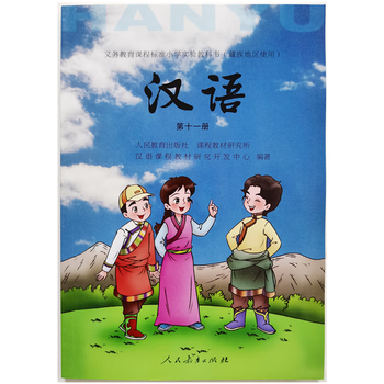 小学生汉语第十一册课本六年级上册汉语文教科书藏族地区使用族地区