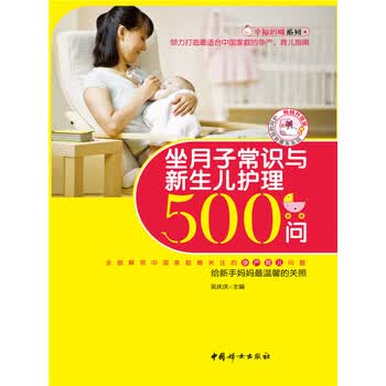 坐月子常识与新生儿护理500问 吴庆庆 电子书下载 在线阅读 内容简介 评论 京东电子书频道
