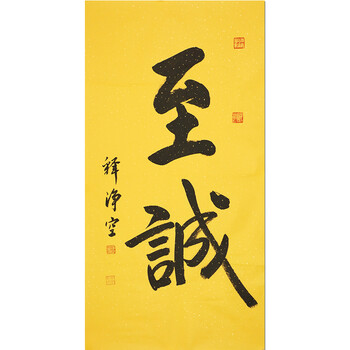 净空法师《至诚》