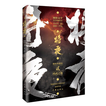 猫腻代表作将夜2——用武之地(精修典藏版 珍藏佳品)