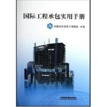 国际工程承包实用手册 中国对外承包工程商会 中国铁道出版社