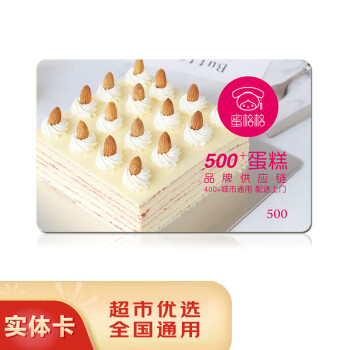 五色养【礼券】蜜格格节日送礼蛋糕卡购物储值卡全国通用员工生日蛋糕券 500