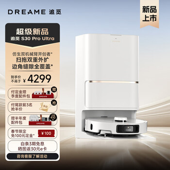 追觅扫地机器人 S30 Pro Ultra扫拖一体滚刷基站自清洁热水洗拖烘干洗地扫地机