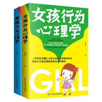 男孩、女孩行为心理学系列：女孩行为心理学+男孩行为心理学（套装共2册）