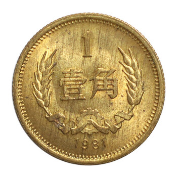 1981年1角价格报价行情- 京东