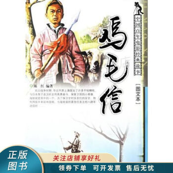 鸡毛信——中国百年电影经典故事·图文本 陈红