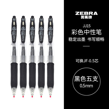斑马牌(ZEBRA)JJ15 按动中性笔 签字笔 0.5mm子弹头啫喱笔水笔 彩色学生考试笔 黑色 5支装 斑马牌(ZEBRA)JJ15 按动中性笔 签字笔 0.5mm子弹头啫喱笔水笔 彩色学生考试笔 黑色 5支装