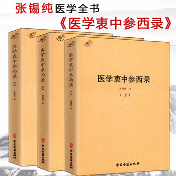 医学衷中参西录预订订购价格- 京东