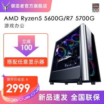 御龙者锐龙AMD Ryzen5 5600G/R7 5700G八核企业办公设计师高性能DIY组装主机 R5 3600+GTX1050Ti