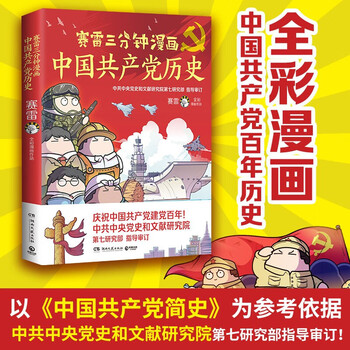 单本套装自选 赛雷三分钟漫画系列共产党历史 摘要书评试读 京东图书
