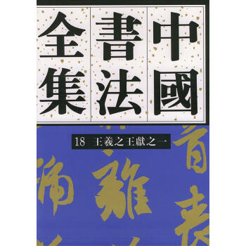 王羲之王献之全集价格报价行情- 京东