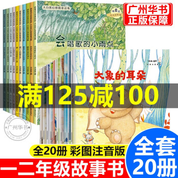 一年级课外书注音版全套10册 一年级绘本7-10岁童话故事书3-6岁推荐阅读带拼音读物小学生阅读课外书 大自然幻想童话+加油！宝贝 全20册