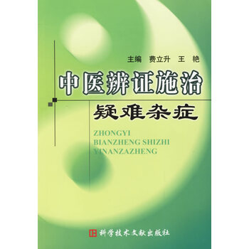 正版图书中医辨证施治疑难杂症费立升王艳科技文献出版社00