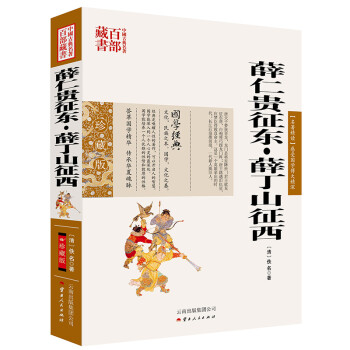 中国古典名著百部藏书：薛仁贵征东·薛丁山征西