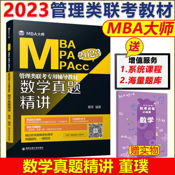 MBA大师 2023mba MPA MPAcc数学真题精讲 董璞 2023管理类数学联考教材考研 可搭陈剑数学高分指南写作历年真题