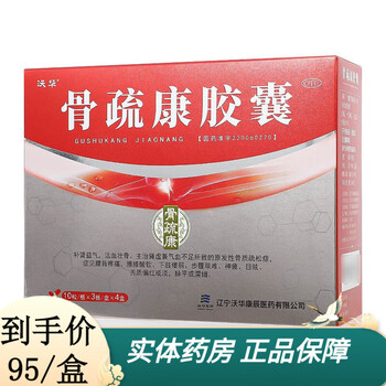骨疏康胶囊120粒 辽宁沃华康辰  补肾益气  活血壮骨 1盒