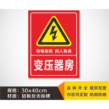 翠织星高压警告标志标示提示警示标牌变压器房30x40cm