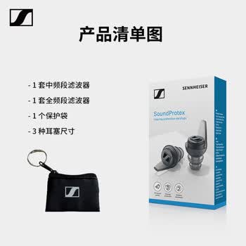 森海塞尔（Sennheiser）SoundProtex耳塞