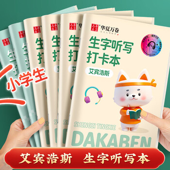 华夏万卷小学生每日听写本（田字格） 艾宾浩斯作业本一二年级三四年级田字本生字词语句子默写本汉字语文
