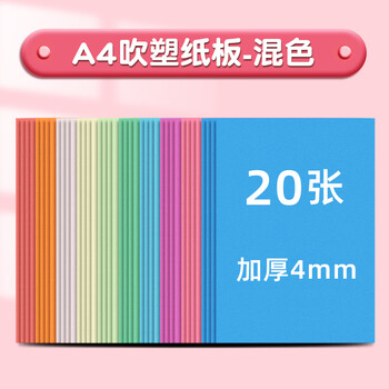 名遇吹塑纸a4吹塑板加厚4mm彩色套装小学生折纸工具儿童diy手工制作涂鸦美术画板生日出游礼物