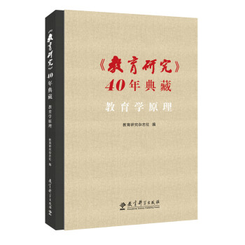 〈教育研究〉40年典藏?教育学原理