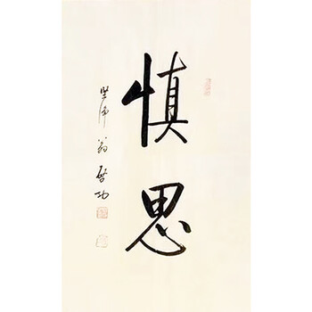 启功款书法68×45cm带证书和专用信封062500拍卖已结束齐白石款《双