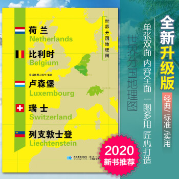 2020新版荷兰比利时卢森堡瑞士列支敦士登地图世界分国地理图双面118*83厘米 自然文化交通自然历