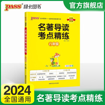 2024新版名著导读考点精练八年级统编版初二年级课外名著阅读名著解读经典常谈教材红星照耀中国 pass绿卡图书