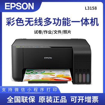 爱普生（EPSON) L3158 无线WIFI 彩色 原装墨仓式 多功能一体机 黑色L3158（打印复印扫描手机打 官方标配【图片 价格 品牌 ...