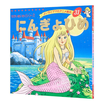 人鱼公主 童书绘本 日文原版 にんぎょひめ よい子とママのアニメ絵本 31 せかいめいさくシリーズ