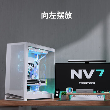 PHANTEKS追风者NV7白全视景 无立柱海景房机箱(可置换I/O/支持3x360水冷/ARGB双4090/双通道灯控)