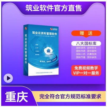 正版 筑业重庆市快轨云资料管理软件【云版】 筑业云资料软件