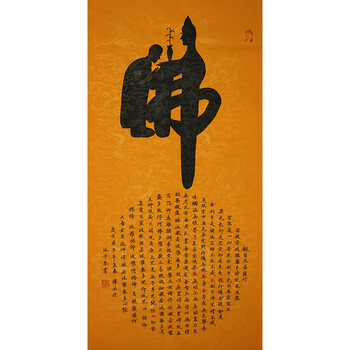 佛教大师 释永信《佛 心经》w976