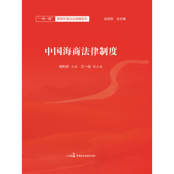 中国海商法律制度pdf/doc/txt格式电子书下载