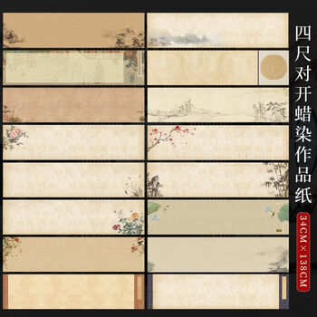 徽姑娘 宣纸蜡染微喷横版复古做旧半生半熟四尺对开书法国展投稿作品宣纸 款式十六/四尺对开34*138/5张