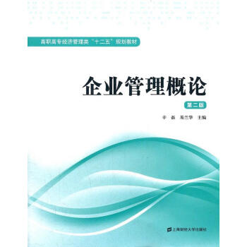 企业管理概论第二版辛磊易兰华主编上海财经大学出版社有限公司9787