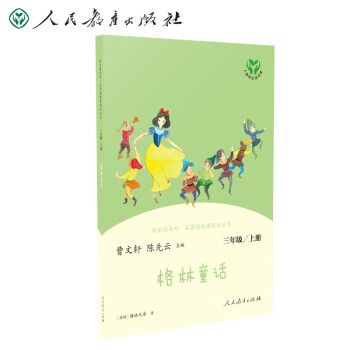 格林童话 人教版快乐读书吧三年级上册 曹文轩、陈先云主编 统编《语文》配套书目 新版,稻草人+安徒生童话+格林童话 人教版快乐读书吧三年级上册套装（3册）,快乐读书吧+素养读本+同步阅读 人教版统编《语文》配套阅读套装 三年级上册（京东套装共5册）_三年级学习资料格林童话 人教版快乐读书吧三年级上册 曹文轩、陈先云主编 统编《语文》配套书目 新版,稻草人+安徒生童话+格林童话 人教版快乐读书吧三年级上册套装（3册）,快乐读书吧+素养读本+同步阅读 人教版统编《语文》配套阅读套装 三年级上册（京东套装共5册）