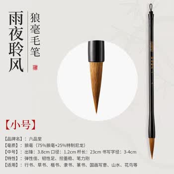 六品堂狼毫毛笔学生中楷大楷书法笔练习手札国画笔湖笔 小楷 1支装