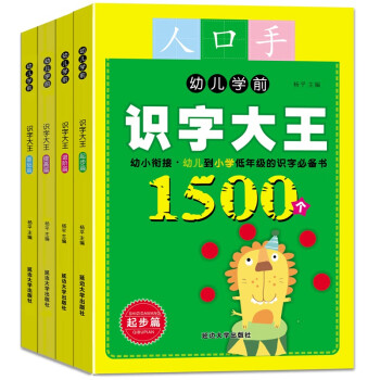 幼儿学前识字大王（全4册） 幼小衔接、彩色大图、1500个常用字、笔顺、组词、造句