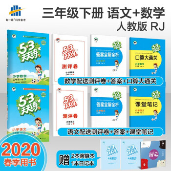 曲一线2020春小学53天天练语文数学三年级 R 人教版下册练习册口算题