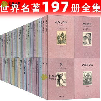 世界名著全套 197册世界古典名著完整版西游记水浒传三国演义红楼梦文学小说千家集国学古典名著全书