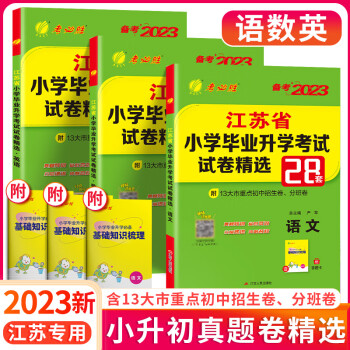 升初真卷2023小學畢業升學考試試卷精選28套卷語文數學英語小考總複習