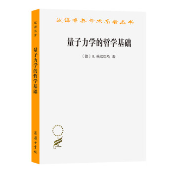 量子力学的哲学- 京东