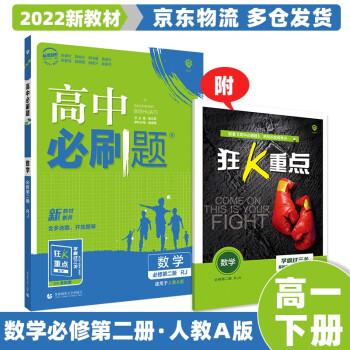 适用新教材】2022高中必刷题高一下 【必修二】数学必修第2册人教A版RJA 高1下册新教材新高考课本同步练习册配狂K重点_高一学习资料