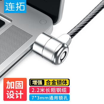 连拓 笔记本电脑锁 安全防盗钥匙锁 标准锁孔 适用联想华硕ThinkPad神舟微星宏碁机械革命通用锁 2.2米 连拓 笔记本电脑锁 安全防盗钥匙锁 标准锁孔 适用联想华硕ThinkPad神舟微星宏碁机械革命通用锁 2.2米