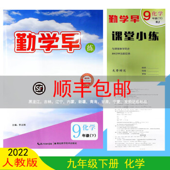 2022新版 勤学早练九年级下册化学初三RJ人教版9年级化学同步课时练习题附赠试卷【送纸质答案】 化学 九年级下_初三学习资料