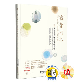 循音问乐--中国民族器乐文化导赏（内附2张HIFI CD) 民族音乐的精粹典藏 理解民族音乐 洞